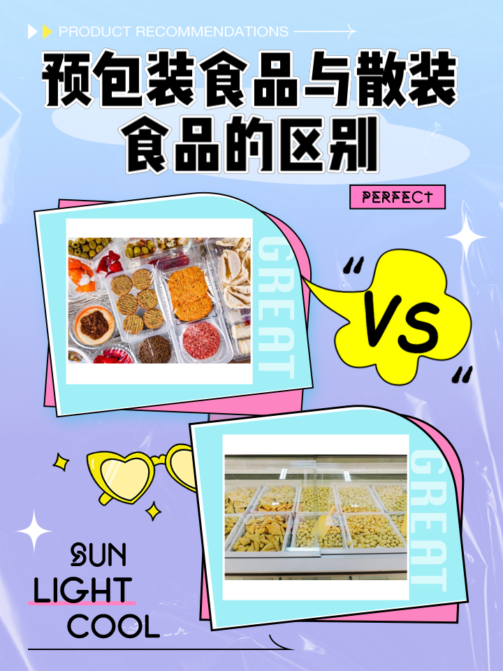 预包装食品与散装食品的区别 兼谈