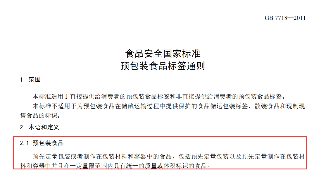 如何界定预包装食品_